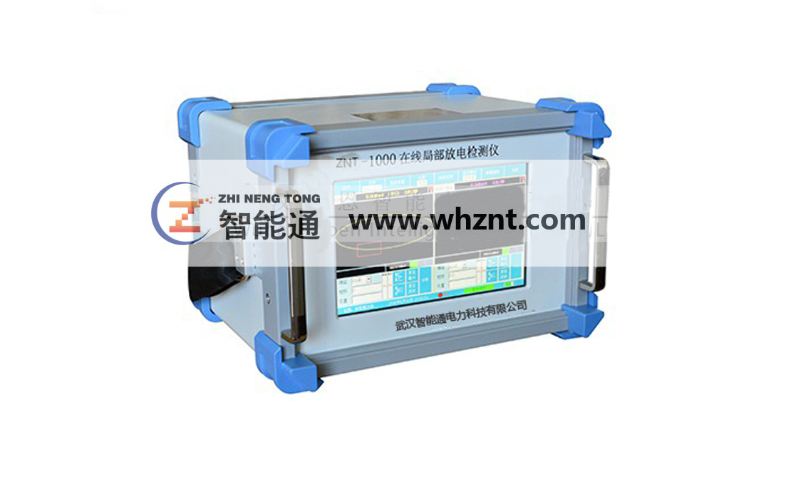 天津ZNT 1000 在线局部放电检测仪