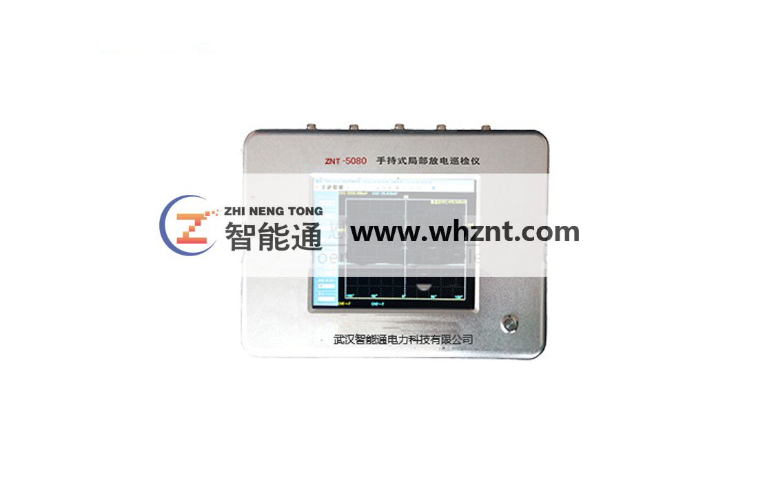 天津ZNT 5080 手持式局部放电巡检仪